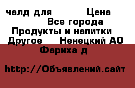 Eduscho Cafe a la Carte  / 100 чалд для Senseo › Цена ­ 1 500 - Все города Продукты и напитки » Другое   . Ненецкий АО,Фариха д.